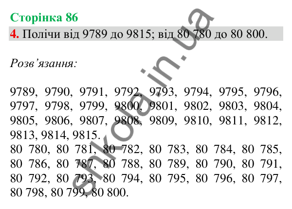 Відповідь до завдання 4, сторінка 86 - ГДЗ Математика 4 клас Скворцова 2026 частина 1