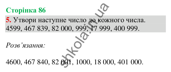 Відповідь до завдання 5, сторінка 86 - ГДЗ Математика 4 клас Скворцова 2026 частина 1
