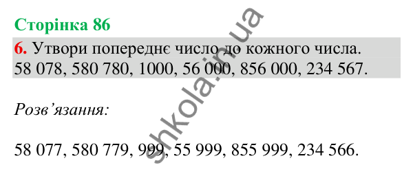 Відповідь до завдання 6, сторінка 86 - ГДЗ Математика 4 клас Скворцова 2026 частина 1
