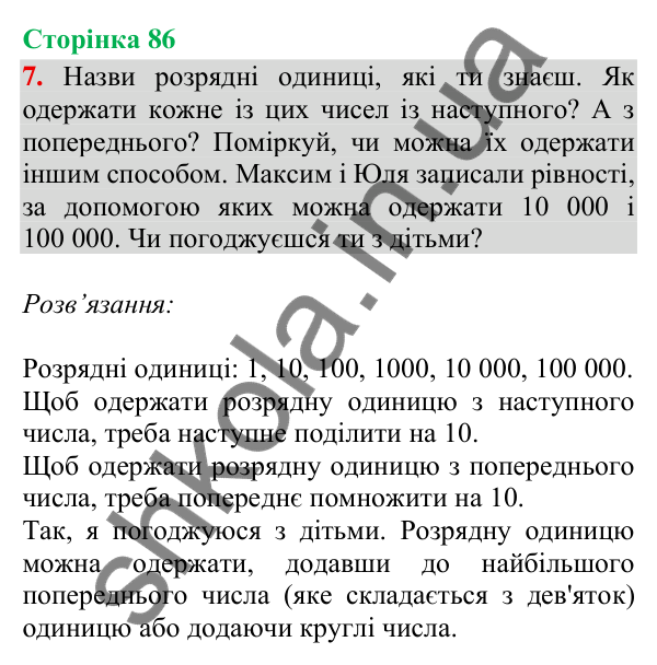 Відповідь до завдання 7, сторінка 86 - ГДЗ Математика 4 клас Скворцова 2026 частина 1