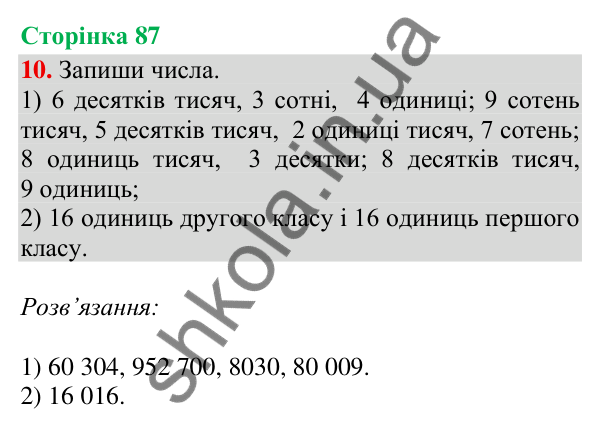 Відповідь до завдання 10, сторінка 87 - ГДЗ Математика 4 клас Скворцова 2026 частина 1