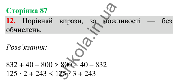 Відповідь до завдання 12, сторінка 87 - ГДЗ Математика 4 клас Скворцова 2026 частина 1