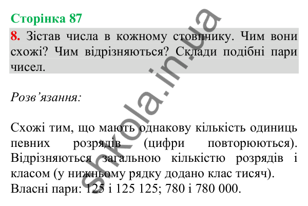 Відповідь до завдання 8, сторінка 87 - ГДЗ Математика 4 клас Скворцова 2026 частина 1