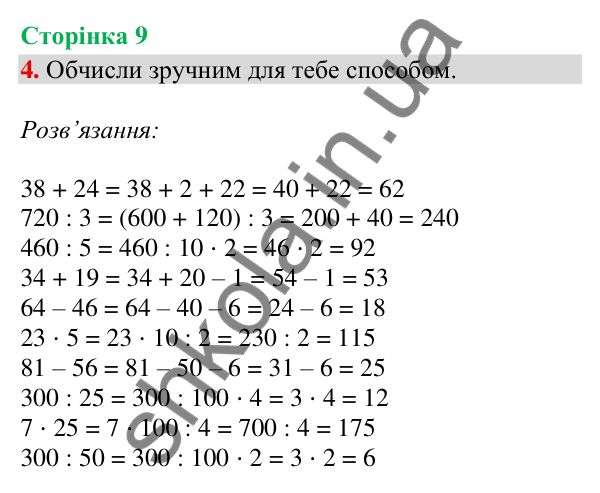 Відповідь до завдання 4, сторінка 9 - ГДЗ Математика 4 клас Скворцова 2026 частина 1