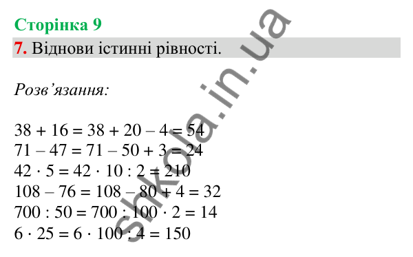 Відповідь до завдання 7, сторінка 9 - ГДЗ Математика 4 клас Скворцова 2026 частина 1