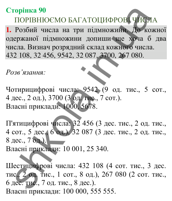 Відповідь до завдання 1, сторінка 90 - ГДЗ Математика 4 клас Скворцова 2026 частина 1