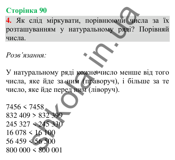 Відповідь до завдання 4, сторінка 90 - ГДЗ Математика 4 клас Скворцова 2026 частина 1