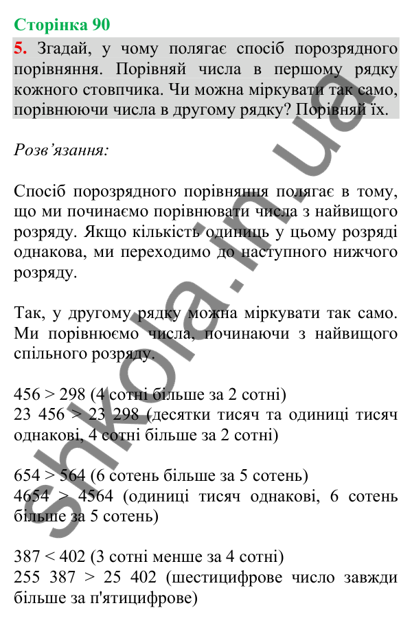 Відповідь до завдання 5, сторінка 90 - ГДЗ Математика 4 клас Скворцова 2026 частина 1