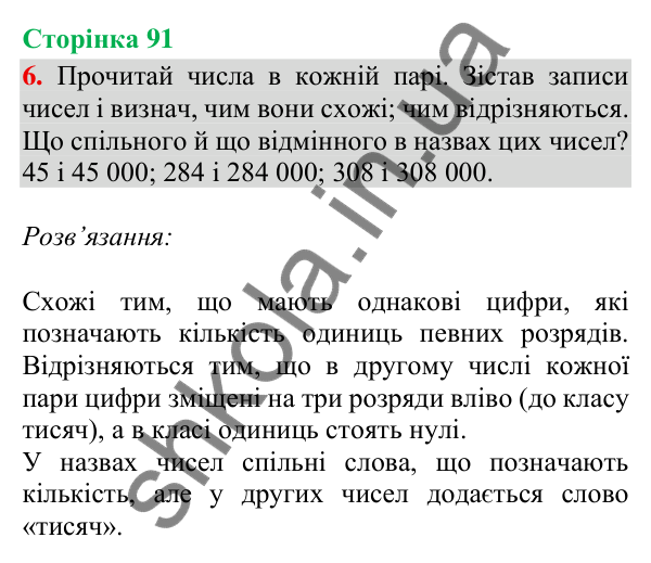 Відповідь до завдання 6, сторінка 91 - ГДЗ Математика 4 клас Скворцова 2026 частина 1