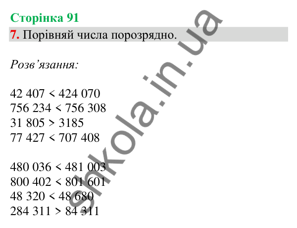 Відповідь до завдання 7, сторінка 91 - ГДЗ Математика 4 клас Скворцова 2026 частина 1