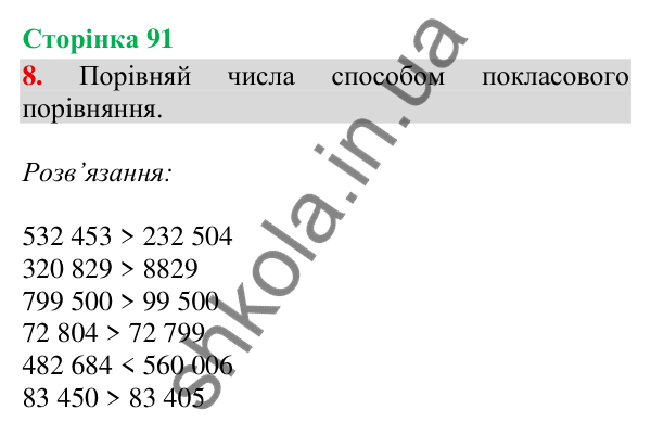 Відповідь до завдання 8, сторінка 91 - ГДЗ Математика 4 клас Скворцова 2026 частина 1