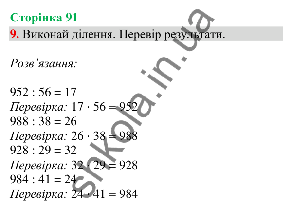 Відповідь до завдання 9, сторінка 91 - ГДЗ Математика 4 клас Скворцова 2026 частина 1