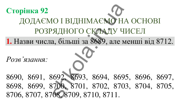 Відповідь до завдання 1, сторінка 92 - ГДЗ Математика 4 клас Скворцова 2026 частина 1
