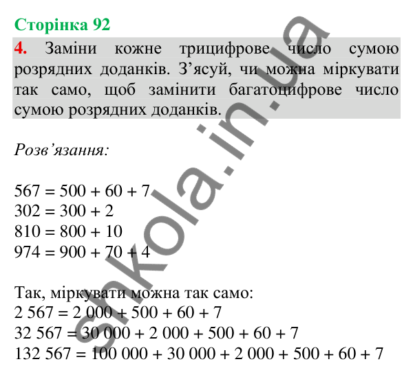 Відповідь до завдання 4, сторінка 92 - ГДЗ Математика 4 клас Скворцова 2026 частина 1