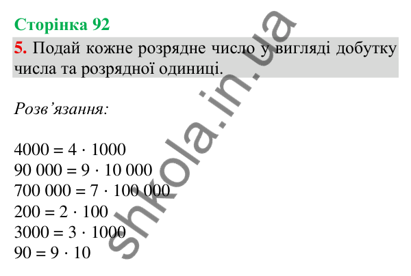Відповідь до завдання 5, сторінка 92 - ГДЗ Математика 4 клас Скворцова 2026 частина 1