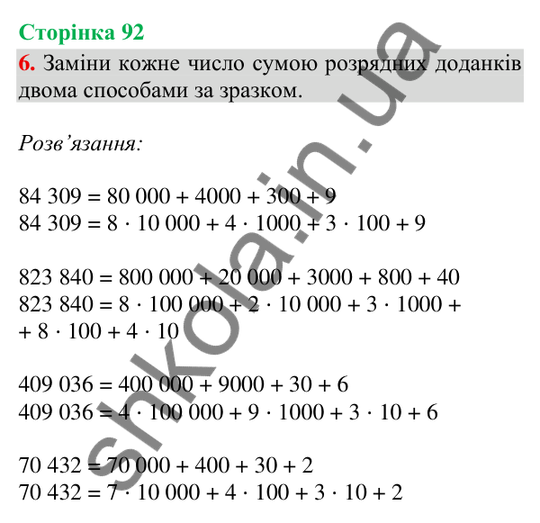 Відповідь до завдання 6, сторінка 92 - ГДЗ Математика 4 клас Скворцова 2026 частина 1