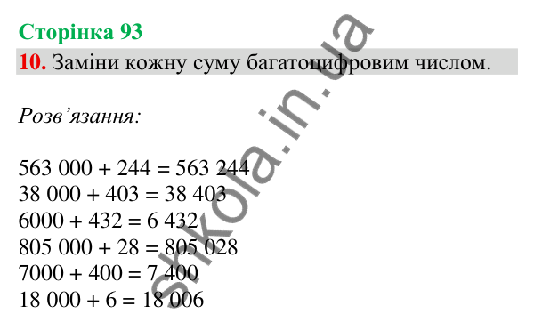 Відповідь до завдання 10, сторінка 93 - ГДЗ Математика 4 клас Скворцова 2026 частина 1