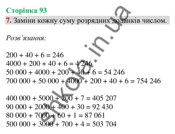 Відповідь до завдання 7, сторінка 93 - ГДЗ Математика 4 клас Скворцова 2026 частина 1