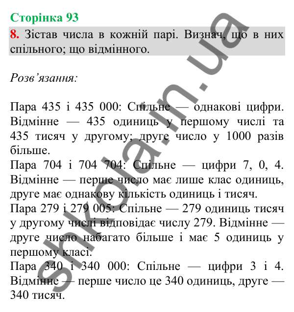 Відповідь до завдання 8, сторінка 93 - ГДЗ Математика 4 клас Скворцова 2026 частина 1