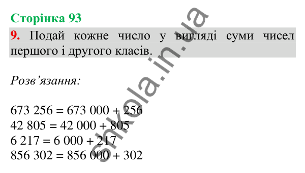 Відповідь до завдання 9, сторінка 93 - ГДЗ Математика 4 клас Скворцова 2026 частина 1