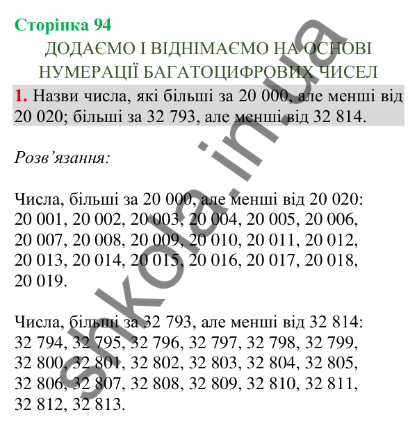 Відповідь до завдання 1, сторінка 94 - ГДЗ Математика 4 клас Скворцова 2026 частина 1