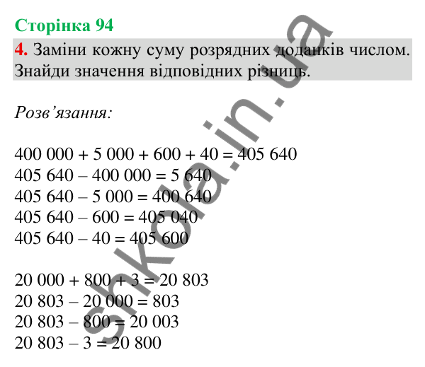 Відповідь до завдання 4, сторінка 94 - ГДЗ Математика 4 клас Скворцова 2026 частина 1