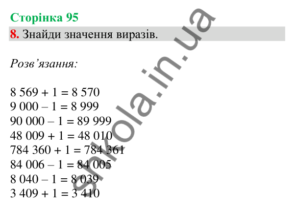 Відповідь до завдання 8, сторінка 95 - ГДЗ Математика 4 клас Скворцова 2026 частина 1