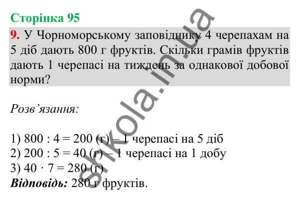 Відповідь до завдання 9, сторінка 95 - ГДЗ Математика 4 клас Скворцова 2026 частина 1