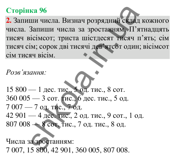 Відповідь до завдання 2, сторінка 96 - ГДЗ Математика 4 клас Скворцова 2026 частина 1