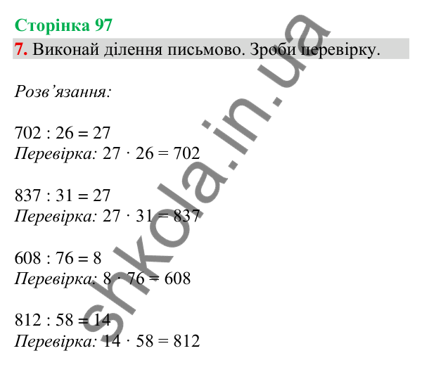 Відповідь до завдання 7, сторінка 97 - ГДЗ Математика 4 клас Скворцова 2026 частина 1