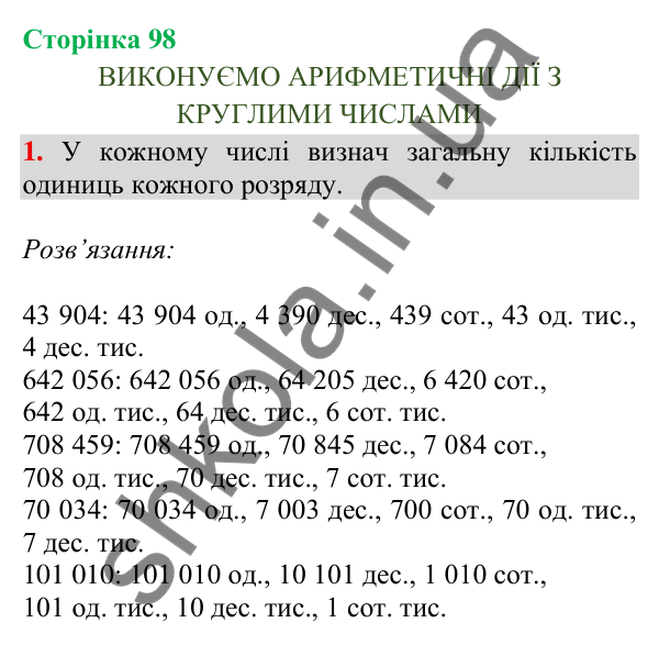 Відповідь до завдання 1, сторінка 98 - ГДЗ Математика 4 клас Скворцова 2026 частина 1