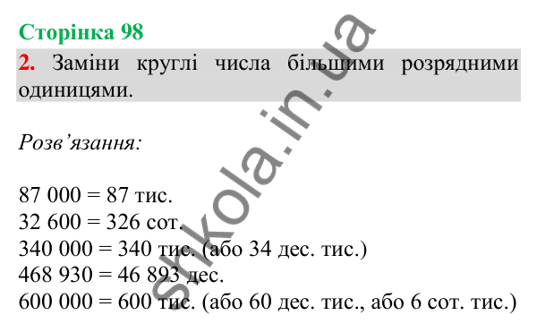 Відповідь до завдання 2, сторінка 98 - ГДЗ Математика 4 клас Скворцова 2026 частина 1