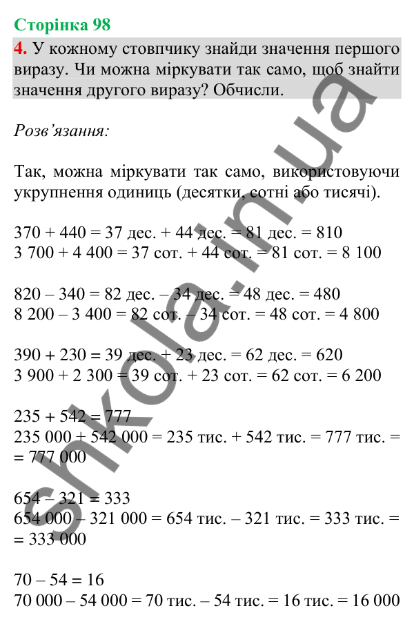Відповідь до завдання 4, сторінка 98 - ГДЗ Математика 4 клас Скворцова 2026 частина 1