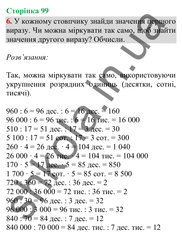 Відповідь до завдання 6, сторінка 99 - ГДЗ Математика 4 клас Скворцова 2026 частина 1