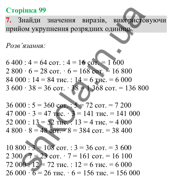 Відповідь до завдання 7, сторінка 99 - ГДЗ Математика 4 клас Скворцова 2026 частина 1