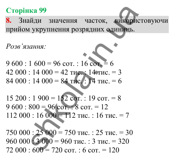 Відповідь до завдання 8, сторінка 99 - ГДЗ Математика 4 клас Скворцова 2026 частина 1