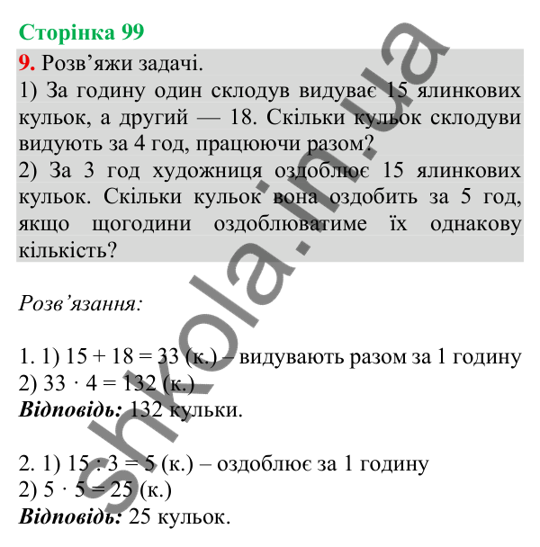 Відповідь до завдання 9, сторінка 99 - ГДЗ Математика 4 клас Скворцова 2026 частина 1