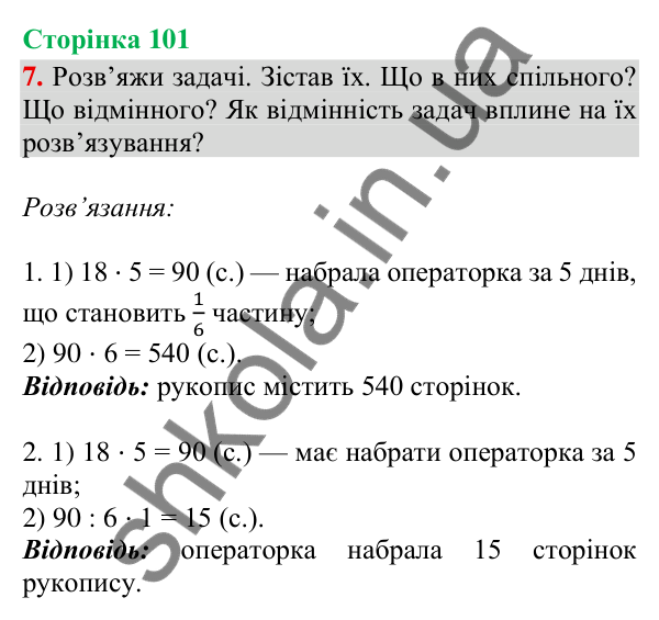 Сторінка 101, завдання 7 Відповідь до завдання 7, сторінка 101 - ГДЗ Математика 4 клас Скворцова 2026 частина 2