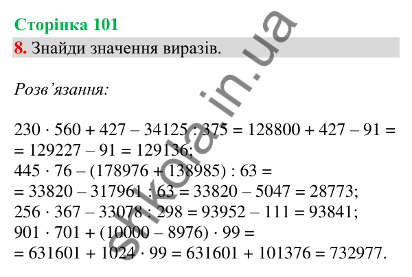 Сторінка 101, завдання 8 Відповідь до завдання 8, сторінка 101 - ГДЗ Математика 4 клас Скворцова 2026 частина 2