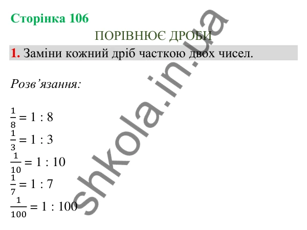 Сторінка 106, завдання 1 Відповідь до завдання 1, сторінка 106 - ГДЗ Математика 4 клас Скворцова 2026 частина 2