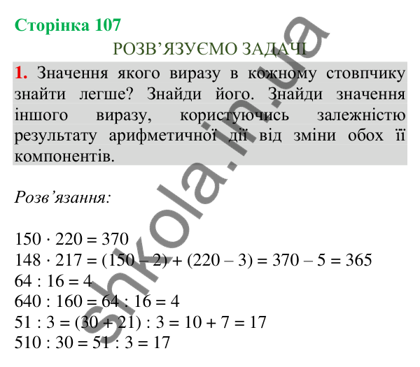 Сторінка 107, завдання 1 Відповідь до завдання 1, сторінка 107 - ГДЗ Математика 4 клас Скворцова 2026 частина 2