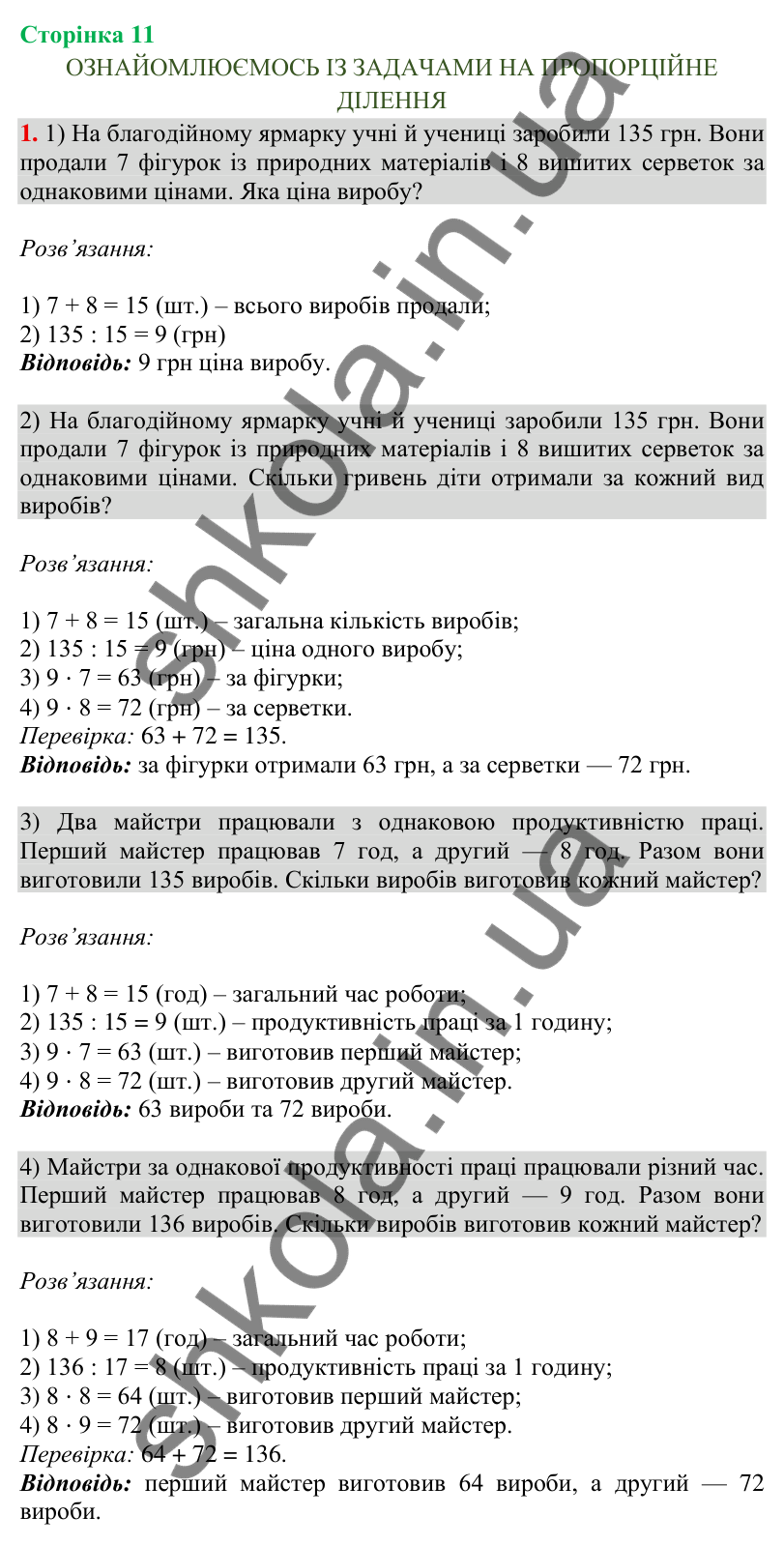 Сторінка 11, завдання 1 Відповідь до завдання 1, сторінка 11 - ГДЗ Математика 4 клас Скворцова 2026 частина 2