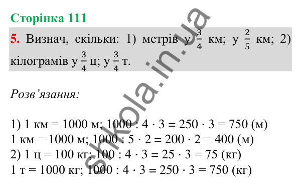 Сторінка 111, завдання 5 Відповідь до завдання 5, сторінка 111 - ГДЗ Математика 4 клас Скворцова 2026 частина 2