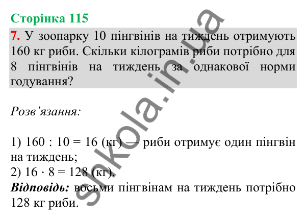Сторінка 115, завдання 7 Відповідь до завдання 7, сторінка 115 - ГДЗ Математика 4 клас Скворцова 2026 частина 2