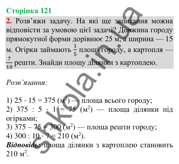 Сторінка 121, завдання 2 Відповідь до завдання 2, сторінка 121 - ГДЗ Математика 4 клас Скворцова 2026 частина 2