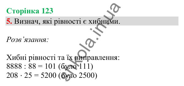 Сторінка 123, завдання 5 Відповідь до завдання 5, сторінка 123 - ГДЗ Математика 4 клас Скворцова 2026 частина 2