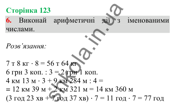 Сторінка 123, завдання 6 Відповідь до завдання 6, сторінка 123 - ГДЗ Математика 4 клас Скворцова 2026 частина 2