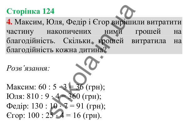 Сторінка 124, завдання 4 Відповідь до завдання 4, сторінка 124 - ГДЗ Математика 4 клас Скворцова 2026 частина 2