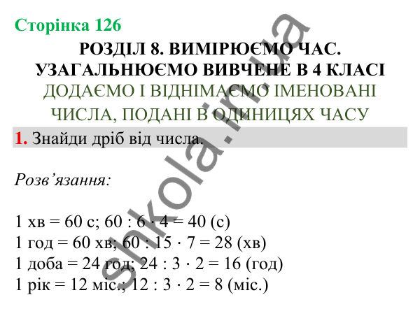 Сторінка 126, завдання 1 Відповідь до завдання 1, сторінка 126 - ГДЗ Математика 4 клас Скворцова 2026 частина 2