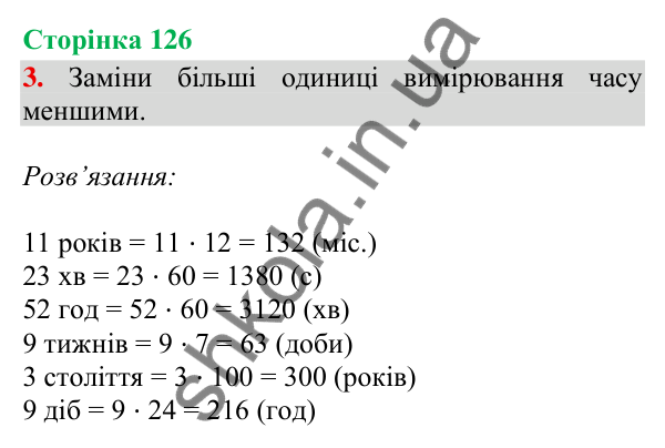 Сторінка 126, завдання 3 Відповідь до завдання 3, сторінка 126 - ГДЗ Математика 4 клас Скворцова 2026 частина 2